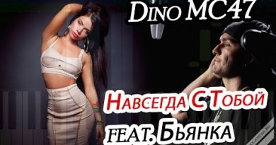 Dino MC 47 feat. Бьянка - Навсегда с тобой