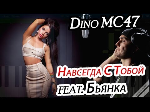 Dino MC 47 feat. Бьянка - Навсегда с тобой