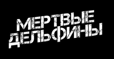 Мёртвые Дельфины - Свинцовое одеяло