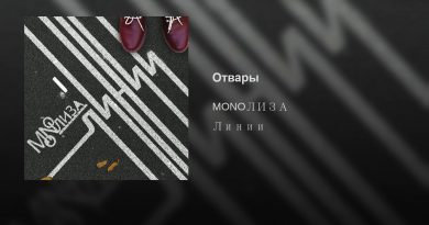 MONOЛИЗА feat. Владимир Шахрин - Линии