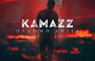Kamazz (Денис Розыскул) - Падший ангел
