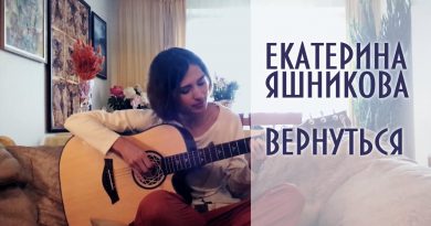 Екатерина Яшникова - Вернуться