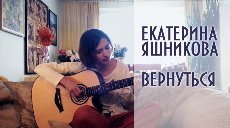 Екатерина Яшникова - Вернуться