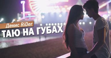 Денис RiDer - Таю на губах