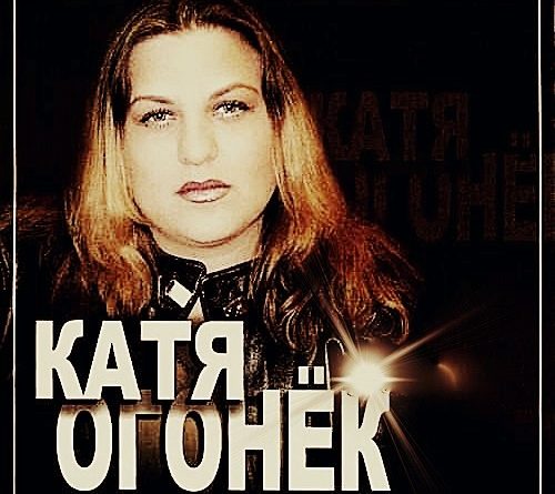 Катя Огонёк - Уезжаю (До свиданья)
