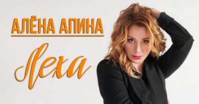 Алёна Апина - Лёха