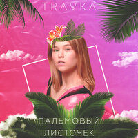 Travka - Пальмовый листочек