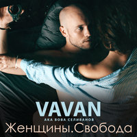 Вова Селиванов - Любовь-Анаконда