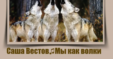 Александр Вестов - Мы как волки