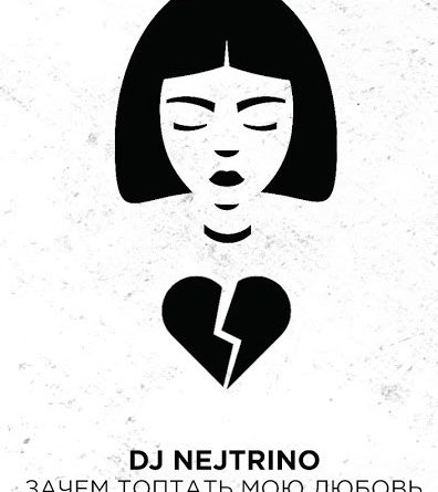 DJ Nejtrino, ELIA - Зачем топтать мою любовь
