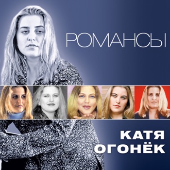 Катя Огонёк - Песня о любви