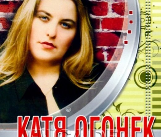 Катя Огонёк - В сердце моём