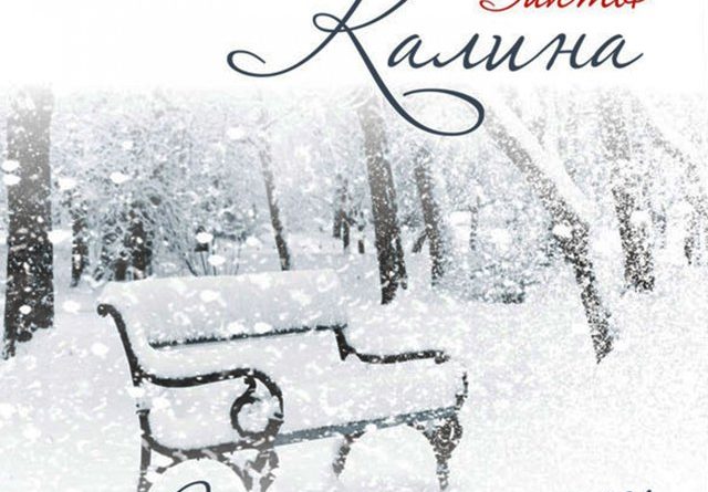 Виктор Калина - Стихи на снегу