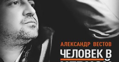 Александр Вестов - Человек в черной одежде