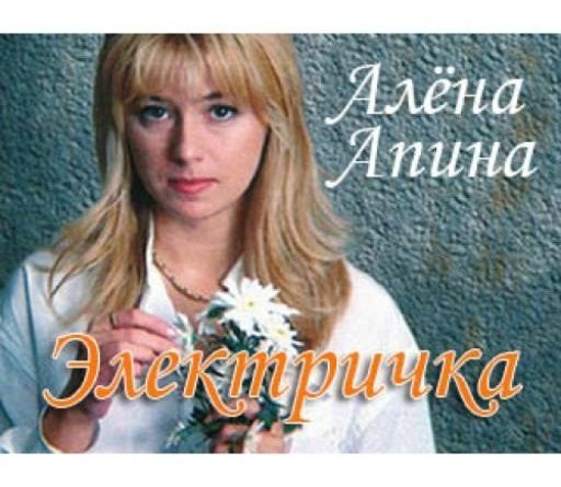 Алёна Апина - Электричка