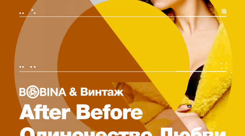Bobina & Винтаж - After Before (Одиночество Любви)