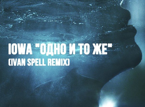 IOWA - Одно и то же Ivan Spell Remix