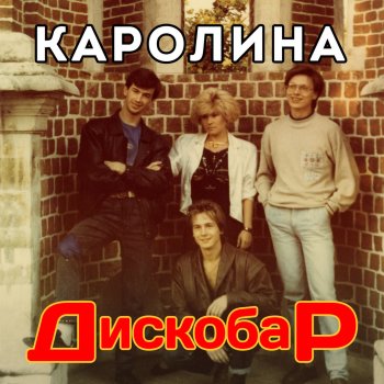 Каролина - Дискобар