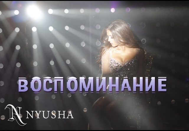 Nyusha - Воспоминание