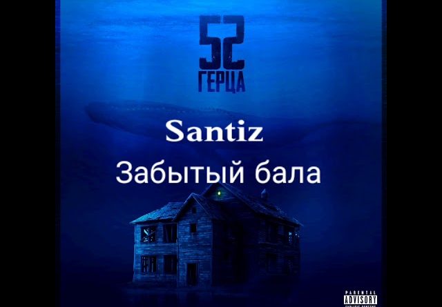 Santiz - Забытый бала