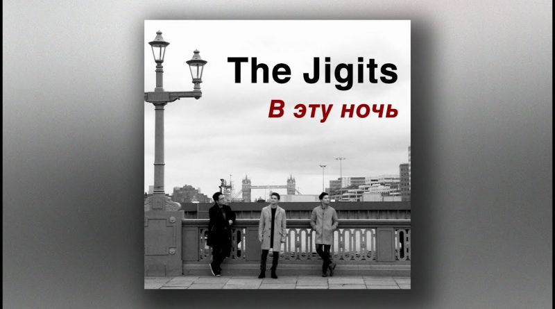 The Jigits - В эту ночь