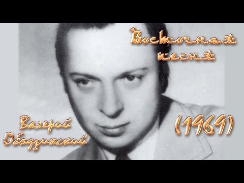 Валерий Ободзинский - Восточная песня
