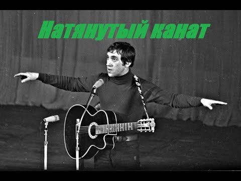 Владимир Высоцкий - Песня канатоходца