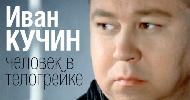 Иван Кучин - Человек в телогрейке