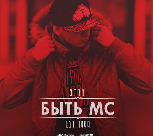 ST1M - Быть MC