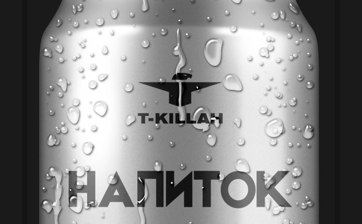 T-killah, Роман Бестселлер - Интро (напиток)
