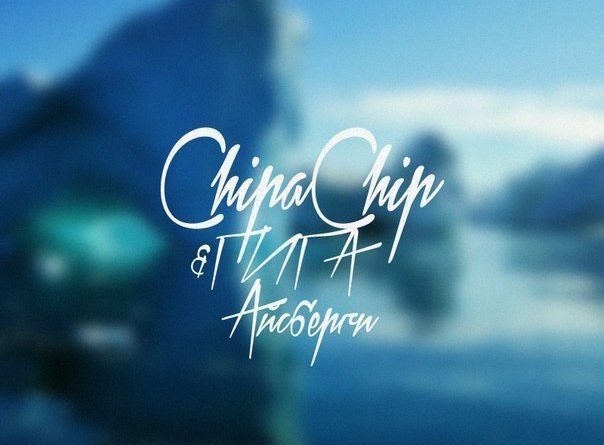 ChipaChip, Giga - Айсберги