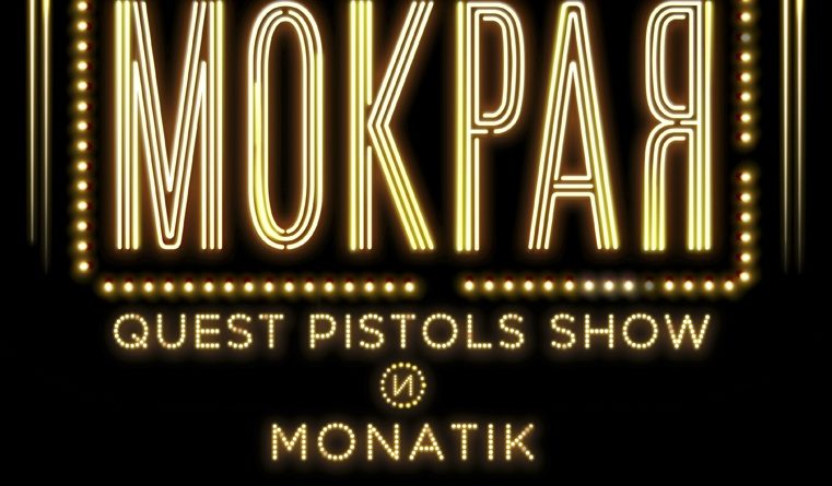 Quest Pistols Show - Мокрая feat. MONATIK