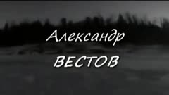 Александр Вестов - Оттепель
