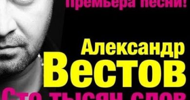 Александр Вестов - Сто тысяч слов