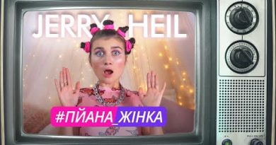 Jerry Heil - #ПЙАНА_ЖІНКА