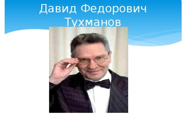 Давид Фёдорович Тухманов - Восточная песня