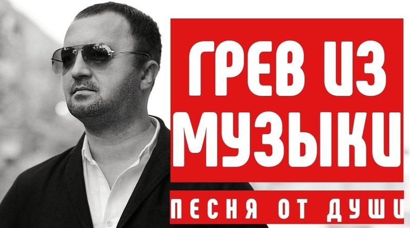 Александр Вестов - Грев из музыки