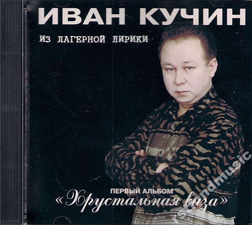 Кучин слушать. Иван Кучин 1995 хрустальная ваза. Кучин Иван - хрустальная ваза album. Хрустальная ваза кайма Золотая Иван Кучин. Иван Кучин альбом хрустальная ваза 1995.