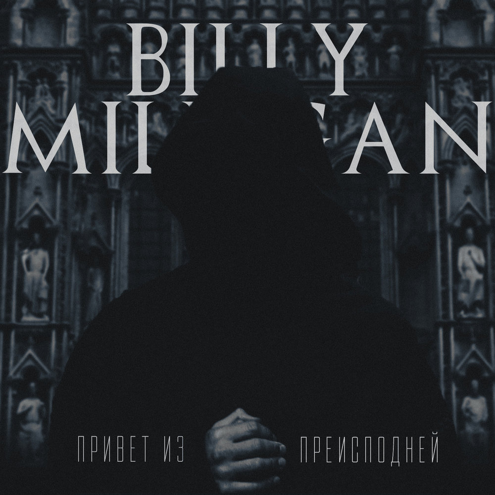 Billy Milligan - Реквием По Мечте Текст