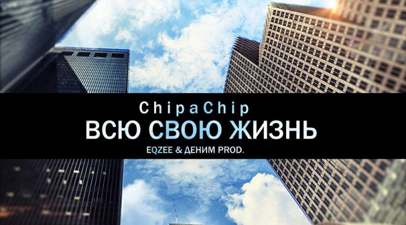 ChipaChip - Всю свою жизнь
