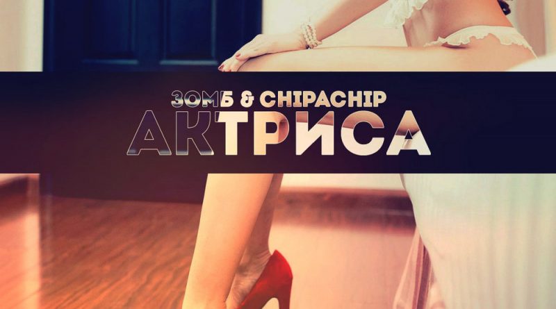 ChipaChip, Зомб - Актриса