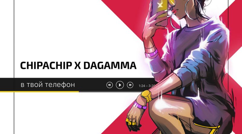 ChipaChip, DaGamma - В твой телефон