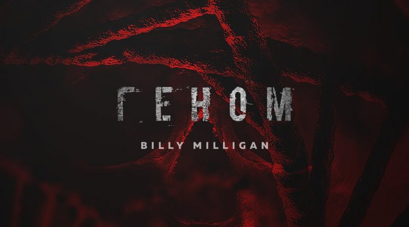 Billy Milligan - Геном