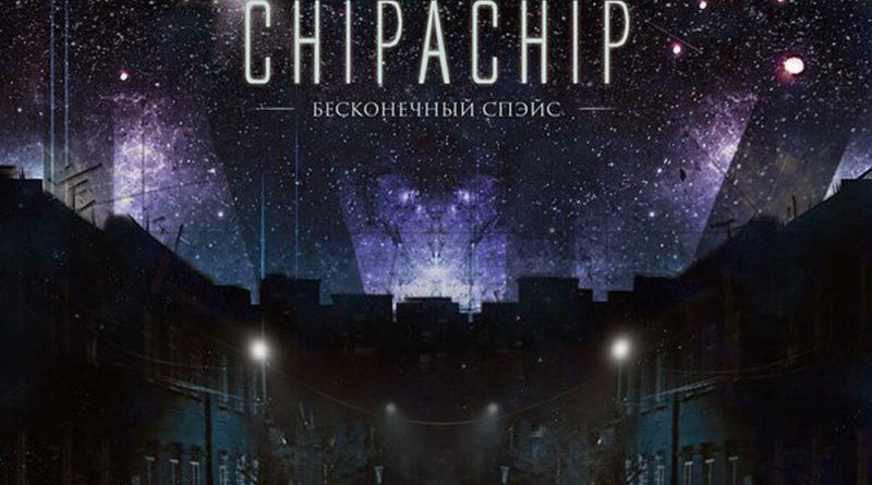 ChipaChip - Внутренний холод