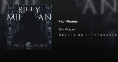 Billy Milligan – Карт-бланш