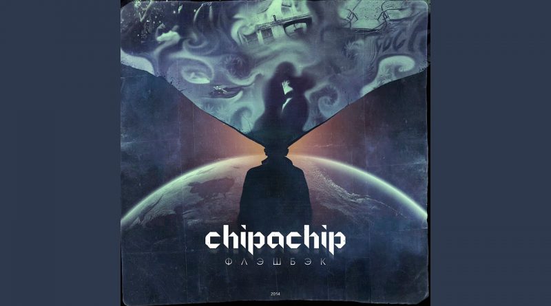 ChipaChip - Вечный двигатель