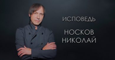 Николай Носков - Исповедь