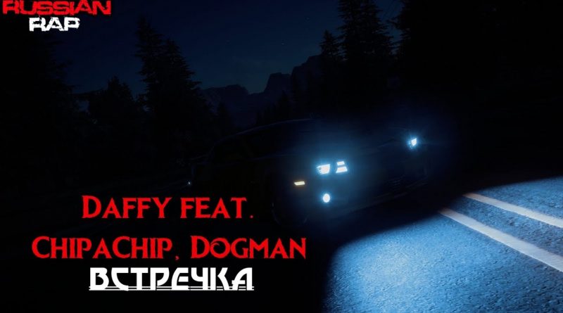 ChipaChip, Dogman - Встречка