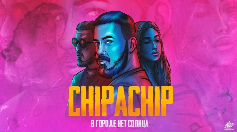 ChipaChip - В городе нет солнца