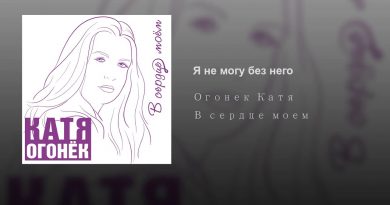 Катя Огонёк - Я не могу без него